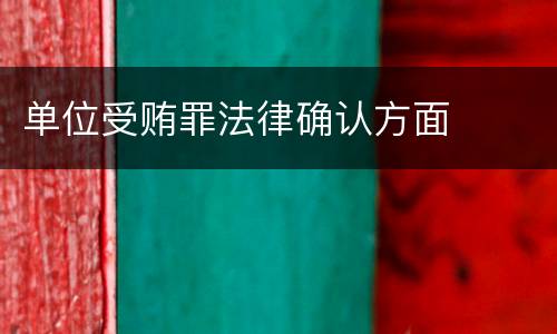 单位受贿罪法律确认方面