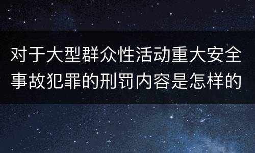对于大型群众性活动重大安全事故犯罪的刑罚内容是怎样的