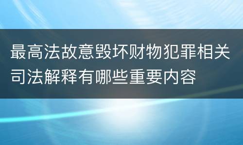 最高法故意毁坏财物犯罪相关司法解释有哪些重要内容