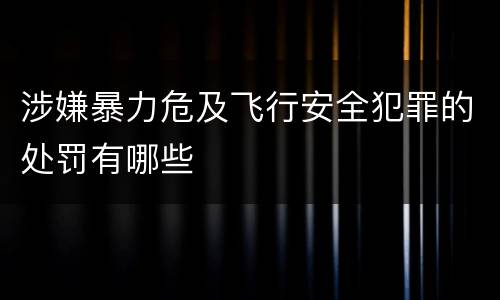 涉嫌暴力危及飞行安全犯罪的处罚有哪些