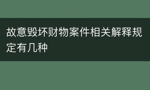 故意毁坏财物案件相关解释规定有几种