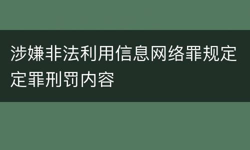 涉嫌非法利用信息网络罪规定定罪刑罚内容