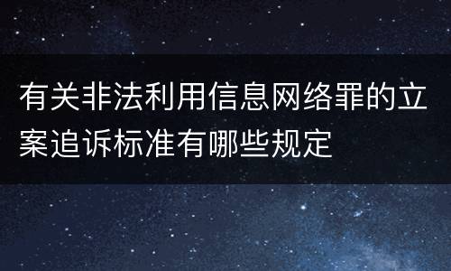 有关非法利用信息网络罪的立案追诉标准有哪些规定