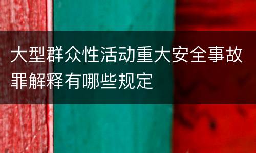 大型群众性活动重大安全事故罪解释有哪些规定