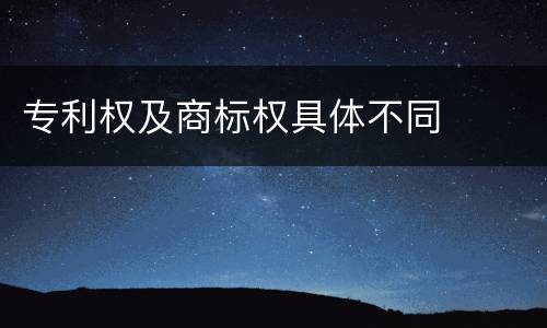 专利权及商标权具体不同