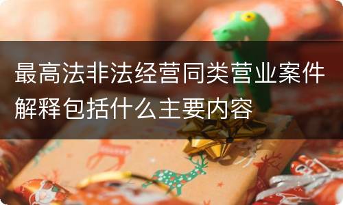 最高法非法经营同类营业案件解释包括什么主要内容