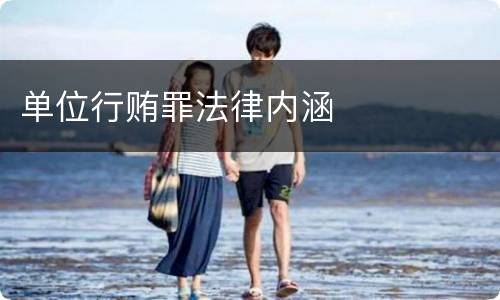 单位行贿罪法律内涵