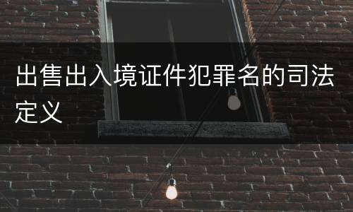 出售出入境证件犯罪名的司法定义