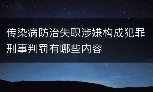 传染病防治失职涉嫌构成犯罪刑事判罚有哪些内容
