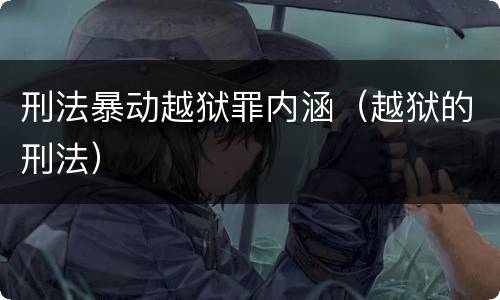 刑法暴动越狱罪内涵（越狱的刑法）