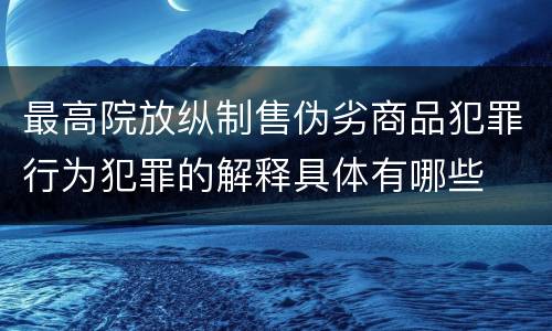 最高院放纵制售伪劣商品犯罪行为犯罪的解释具体有哪些