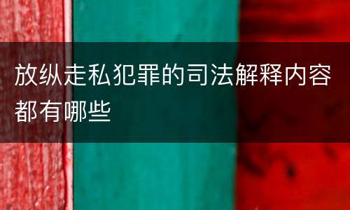 放纵走私犯罪的司法解释内容都有哪些