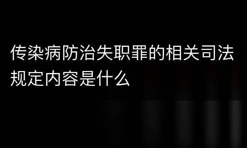 传染病防治失职罪的相关司法规定内容是什么