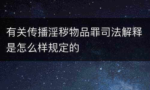 有关传播淫秽物品罪司法解释是怎么样规定的