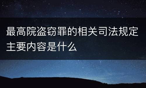 最高院盗窃罪的相关司法规定主要内容是什么
