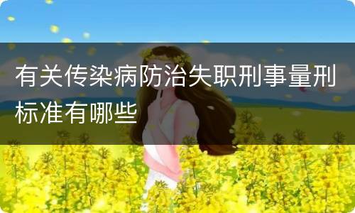 有关传染病防治失职刑事量刑标准有哪些