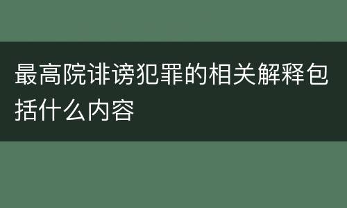 最高院诽谤犯罪的相关解释包括什么内容