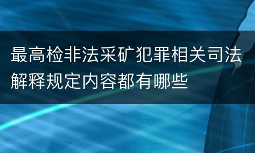 最高检非法采矿犯罪相关司法解释规定内容都有哪些
