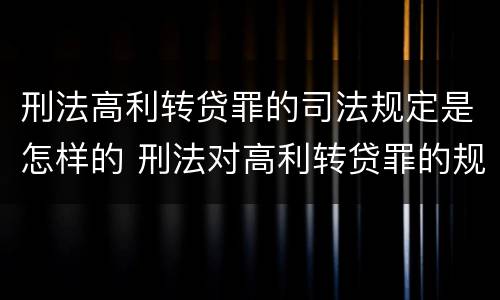 刑法高利转贷罪的司法规定是怎样的 刑法对高利转贷罪的规定