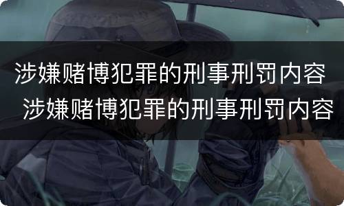 涉嫌赌博犯罪的刑事刑罚内容 涉嫌赌博犯罪的刑事刑罚内容有哪些