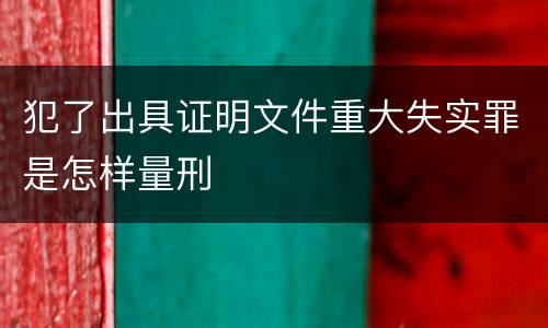 犯了出具证明文件重大失实罪是怎样量刑