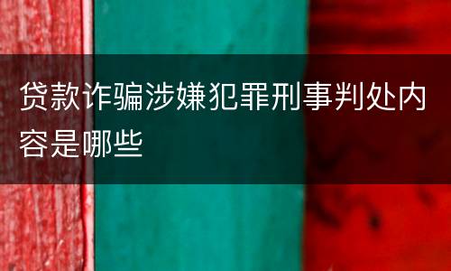 贷款诈骗涉嫌犯罪刑事判处内容是哪些