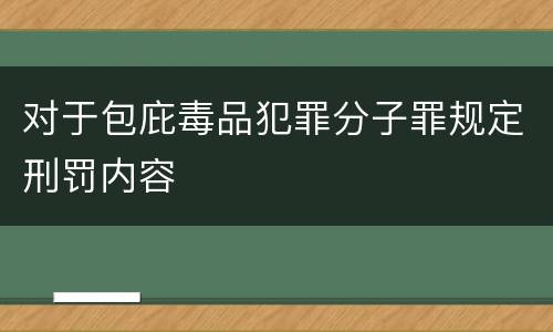 对于包庇毒品犯罪分子罪规定刑罚内容