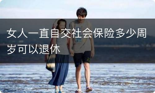 女人一直自交社会保险多少周岁可以退休