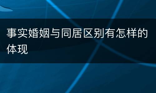 事实婚姻与同居区别有怎样的体现