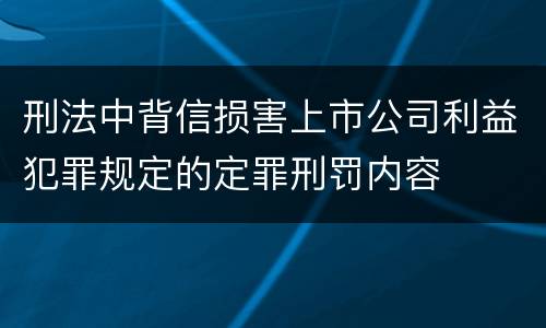 刑法中背信损害上市公司利益犯罪规定的定罪刑罚内容