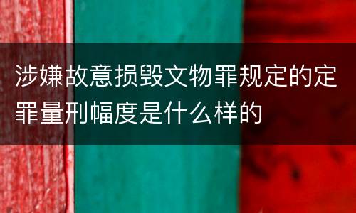涉嫌故意损毁文物罪规定的定罪量刑幅度是什么样的