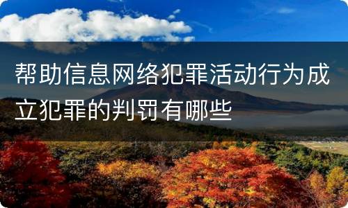 帮助信息网络犯罪活动行为成立犯罪的判罚有哪些
