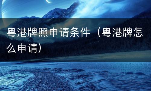 粤港牌照申请条件（粤港牌怎么申请）