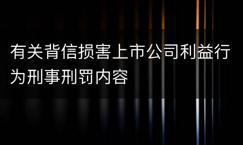 有关背信损害上市公司利益行为刑事刑罚内容
