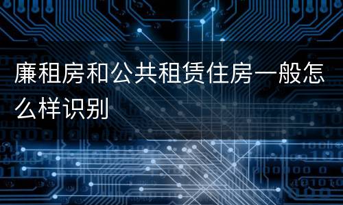 廉租房和公共租赁住房一般怎么样识别