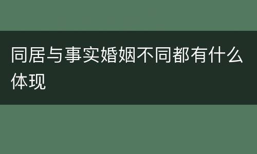 同居与事实婚姻不同都有什么体现