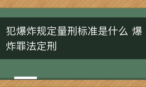 犯爆炸规定量刑标准是什么 爆炸罪法定刑