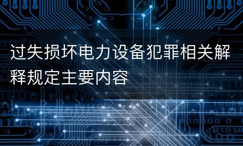过失损坏电力设备犯罪相关解释规定主要内容