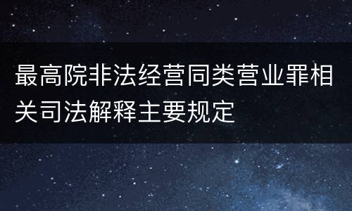最高院非法经营同类营业罪相关司法解释主要规定