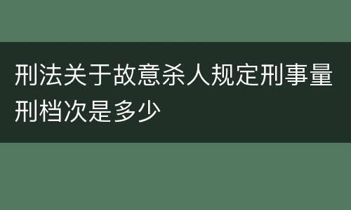 刑法关于故意杀人规定刑事量刑档次是多少