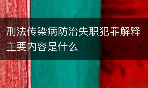 刑法传染病防治失职犯罪解释主要内容是什么