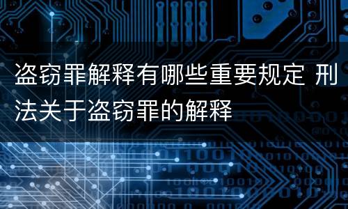 盗窃罪解释有哪些重要规定 刑法关于盗窃罪的解释
