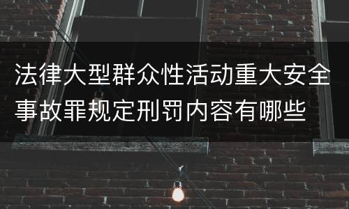 法律大型群众性活动重大安全事故罪规定刑罚内容有哪些