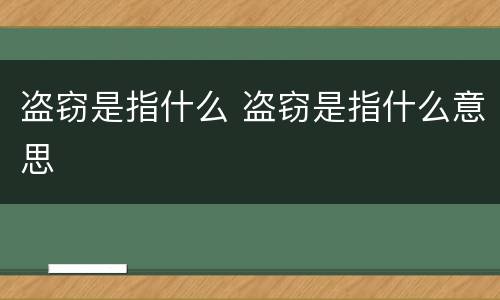 盗窃是指什么 盗窃是指什么意思