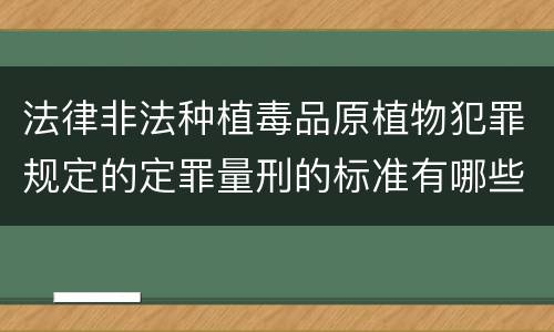 法律非法种植毒品原植物犯罪规定的定罪量刑的标准有哪些
