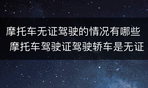 摩托车无证驾驶的情况有哪些 摩托车驾驶证驾驶轿车是无证驾驶吗