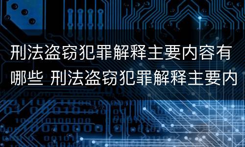 刑法盗窃犯罪解释主要内容有哪些 刑法盗窃犯罪解释主要内容有哪些呢