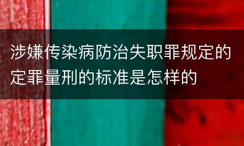 涉嫌传染病防治失职罪规定的定罪量刑的标准是怎样的