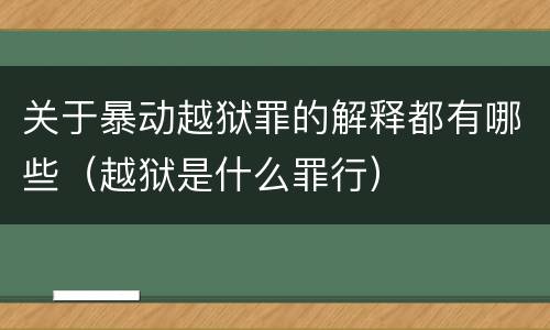 关于暴动越狱罪的解释都有哪些（越狱是什么罪行）