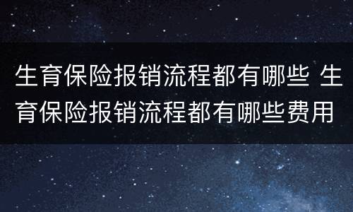 生育保险报销流程都有哪些 生育保险报销流程都有哪些费用